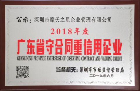 喜讯|东升国际荣获“广东省守合同重信用企业”殊荣
