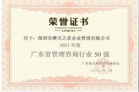 东升国际荣获2021年度“广东省管理咨询行业50强”企业