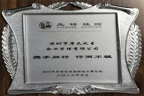 东升国际荣获深圳罗湖桂园街道2022年度抗疫先锋企业表彰！