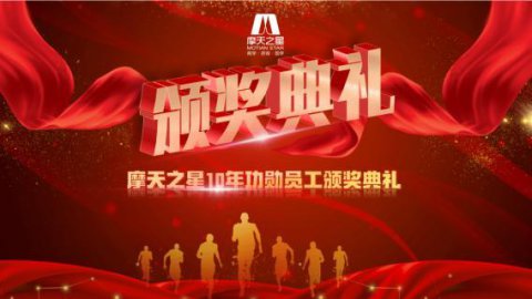 “ 感恩有你 · 一路相伴 ”东升国际10年功勋员工颁奖典礼圆满举办