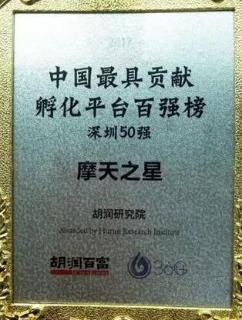 东升国际荣获2017胡润百富中国最具贡献孵化平台百强榜深圳50强称号