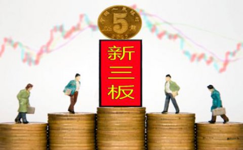 东升国际：新三板挂牌企业与上市的区别