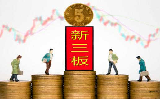 东升国际：新三板挂牌企业与上市的区别